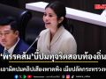 ‘พรรคส้ม’ บี้ปมทุจริตสอบท้องถิ่น จี้กล้าเอาผิดปมคลิปเสียงพาดพิง เมียปลัดกระทรวงหรือไม่ มท.4 ยันพร้อมเอาผิดทุกคน