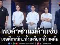พ่อค้าซ่าแม่ค้าแซ่บ เจอศึกหนัก..ทั้งเครียก ทั้งกดดันสวมหัวใจสิงห์ขอล้มเชฟ
