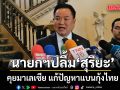 นายกฯ ปลื้ม สุริยะ คุยมาเลเซีย แก้ปัญหาแบนกุ้งไทย มีแนวโน้มค่อนข้างดี