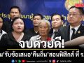 จบด้วยดี! ‘ครูนิ่ม’ รับข้อเสนอ ‘คืนถิ่น’ สอนฟิสิกส์ ที่ ร.ร.เก่า มสด.มอบ 4 แสนเยียวยา