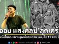 ออย แสงศิลป์ สุดเศร้า พ่อคือหนึ่งในคณะพระธุดงค์มรณภาพ จากเหตุเด็ก 11 ขวบ ขับรถชน