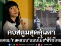 ก๊อปเกรด C คอสตูมสุดคุ้นตาจับตา เขรมเคลม ซีรีส์ไทย เด็กใหม่ ถอดแบบ แนนโน๊ะ เป๊ะๆ