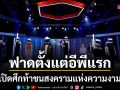 ฟาดตั้งแต่อีพีแรก ลูกเกด ไอซ์ นัท นิสามณี รัศมีแข เปิดศึกท้าชน
