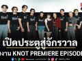 โบ๊ท โอ๊ต เปิดประตูสู่จักรวาล Omegaverse กลิ่นอายความรักอบอวล