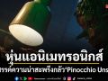 ใช้หุ่นแอนิเมทรอนิกส์สร้างสรรค์ความน่าสะพรึงกลัวให้ Pinocchio Unstrung