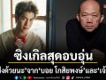 ฝากส่งด้วยนะ ซิงเกิลสุดอบอุ่นจาก บอย โกสิยพงษ์ และ เจ้านาย