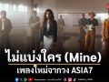 บันทึกความรู้สึกของคนที่เคยรักใครสักคนอย่างสุดหัวใจ ไม่แบ่งใคร (Mine) เพลงใหม่จากวง ASIA7