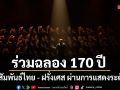 ร่วมฉลอง 170 ปี ความสัมพันธ์ไทย ฝรั่งเศส ผ่านการแสดงระดับโลก ใน Bangkok Festivals 2026