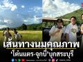 โต๋นแตร จุกบี้ บุกสระบุรี เปิดเส้นทางนมคุณภาพ  สร้างรายได้หลักแสนให้เกษตรกร