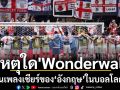 ‘อังกฤษ’เลือกใช้ : ทำไม\'Wonderwall\'จึงเป็นเพลงเชียร์ในบอลโลกหนนี้