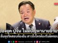 ทุจริตสอบท้องถิ่น สาวถึงใครต้องรับผิดชอบ นายกฯ ป้องยุค ปู่จิ้น ไม่มีปัญหานายอำเภอ