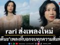 มีพบก็ต้องมีจาก rari ส่งเพลงใหม่ โชคดีนะ บทเพลงที่บอกจบทุกความสัมพันธ์อย่างสวยงาม