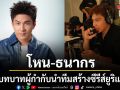 โหน-ธนากร พลิกบทบาทผู้กำกับเต็มตัว! นำทีมสร้างซีรีส์ยูริแนวตั้ง ปริศนาใต้เงาจันทร์