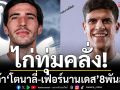 ไก่ทุ่มคลั่ง!คว้า‘โตนาลี่-เฟอร์นานเดส’เสริมทัพ8พันล้าน