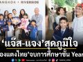 แจ๊ส ชวนชื่น และ แจง ปุณณาสา สุดภูมิใจ ร่วมยินดี น้องแตงไทย จบการศึกษาชั้น Year 6