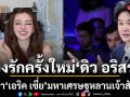 ชาวเน็ตจับตา โยงรักครั้งใหม่ ดิว อริสรา ซุ่มปลูกต้นรัก เอริค เซี่ย มหาเศรษฐีแสนล้าน หลานเจ้าสัวซีพี