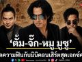 ลองนา คาเฟ่ ดึง 3 ตัวเก๋า ตั้ม-จั๊ก-หมู มูซู ระเบิดความฟินกับมินิคอนเสิร์ตสุดเอกซ์คลูซีฟ