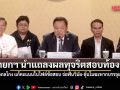 นายกฯ นำแถลงผลทุจริตสอบท้องถิ่น แฉกลโกง แก้คะแนนในไฟล์ข้อสอบ จ่อฟันวินัย-ลุ้นโมฆะหากบรรจุแล้ว