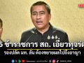 รองปลัด มท. เผยพบ 5 ข้าราชการ สถ. เอี่ยวทุจริต ลั่น ต้องขยายผลไปถึงอาญา