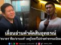 เลื่อนอ่านคำตัดสินอุทธรณ์ ดคี \'ธนาธร\' ฟ้อง\'อานนท์\' เหตุโจทก์ไม่จ่ายค่าธรรมเนียมศาล
