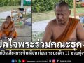 เปิดใจพระร่วมคณะธุดงค์ ขนลุกได้ยินเสียงกระซิบเตือน ก่อนกระบะเด็ก 11 ขวบพุ่งชน (คลิป)