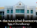 ป.ป.ช. เชือด \'พ.ต.อ.รุ่งโรจน์\' ฮั้วเอกชนขายทุเรียน รัฐสูญ 27 ล้าน ชงฟ้องอาญา