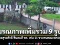 ยอดมรณภาพเพิ่ม รวม 9 รูป \'พระสุระศักดิ์\' สิ้นลมเพิ่มที่ รพ. เซ่นปม 11 ขวบชนคณะพระธุดงค์