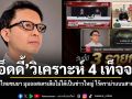เอ็ดดี้ วิเคราะห์ 4 ข้อเท็จจริงมุมออสเตรเลีย คดีแอร์ไทยขนยา ไร้ดราม่าแบนสายการบิน