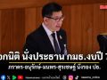 เอกนิติ นั่งประธาน กมธ.งบฯ ปี 70 ภราดร-อนุรักษ์-มนพร-สุรเชษฐ์ นั่งรองประธานฯ