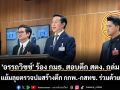 \'อรรถวิชช์\' ร้อง กมธ. สอบตึก สตง. ถล่ม แย้มลุยตรวจปมสร้างตึก กกพ.-กสทช. ร่วมด้วย