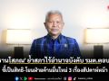 \'ประธานโสภณ\' ย้ำสภาไร้อำนาจบังคับ รมต.ตอบกระทู้ ชี้เป็นสิทธิ-โยนฝ่ายค้านยื่นใหม่ 3 เรื่องสัปดาห์หน้า