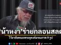 น้าหงา คาราวาน ศิลปินแห่งชาติ ร่ายกลอนสลด ไว้อาลัยคณะพระธุดงค์มรณภาพ 9 รูป