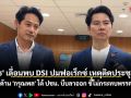 \'ภาวุธ\' เลื่อนพบ DSI ปมฟอเร็กซ์ เหตุติดประชุมสภา ด้าน \'กรุณพล\' โต้ ปชน. บีบลาออก ชี้ไม่กระทบพรรค
