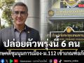 ปล่อยตัวพรุ่งนี้ 6 ผู้ต้องขังคดีการเมือง เข้าเกณฑ์อภัยโทษ พ้นคลองเปรม-เรือนจำพิเศษกทม.