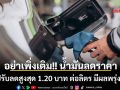 อย่าเพิ่งเติม!! น้ำมันลดราคา ปรับลดสูงสุด 1.20 บาท ต่อลิตร มีผลพรุ่งนี้