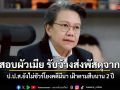 เค้นสอบผัวเมีย รับจ้างส่งพัสดุจากลาว ป.ป.ส.ยังไม่ชัวร์โยงคดีมีนา ตามสืบนาน 2 ปี