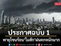 กรมอุตุนิยมวิทยา ประกาศฉบับที่ 1 เตือน พายุโซนร้อน ไมสัก ฝนตกหนักมาก
