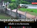 พระธุดงค์มรณภาพเพิ่มอีก 1 รูป เหยื่อเด็ก 11 ขวบ ขับกระบะชน