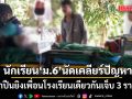 ปทุมธานีเดือด! นักเรียน ‘ม.6’ นัดเคลียร์ปัญหา ชักปืนยิงเพื่อนโรงเรียนเดียวกันเจ็บ 3 ราย