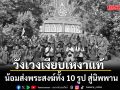 วัดรอยพระพุทธบาทภูมโนรมย์ โพสต์ น้อมส่งพระสงฆ์ทั้ง 10 รูป สู่นิพพาน