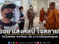 ออย แสงศิลป์ บินรับศพพ่อพระธุดงค์ เผยไม่เลิกคอนเสิร์ตระยอง หวั่นกระทบหลายฝ่าย