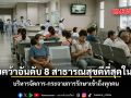 ไทยคว้าอันดับ 8 โลก ระบบสาธารณสุขดีที่สุดในโลก ปี 2026 บริหารจัดการ-กระจายการรักษาเข้าถึงทุกคน