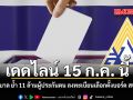 เดดไลน์ 15 ก.ค. นี้ รัฐบาล ย้ำ 11 ล้านผู้ประกันตน ลงทะเบียนเลือกตั้งบอร์ด สปส.