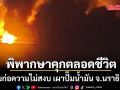 ศาลพิพากษา จำคุกตลอดชีวิตกลุ่มก่อความไม่สงบ เผาปั๊มน้ำมัน จ.นราธิวาส