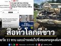 ช็อกทั่วโลก สื่อนอกตีข่าวเด็กไทยวัยเพียง 11 ปี แอบนำรถพ่อไปซิ่งชนพระธุดงค์มรณภาพ 10 รูป