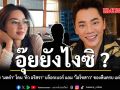 อุ๊ยยังไงซิ ? เพจดัง เผย มดดำ โดน ดิว อริสรา บล็อกเบอร์ แถม ไฮโซสาว ของคืนครบ แต่เงินยังไม่ได้