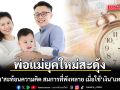 พ่อแม่ยุคใหม่สะดุ้ง! หมออั้น สะท้อนความคิด สมการที่พังทลาย เมื่อใช้ ‘เงิน’ แทน ‘เวลา’