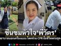 ชื่นชม! พี่วัตร พยาบาลใกล้เกษียณ โดดช่วยปั๊มหัวใจพระธุดงค์ เหตุเด็ก11ขับกระบะซิ่งชน