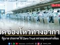 ปิดช่องโหว่ทางอากาศ รัฐบาล ประกาศ ใช้ Zero Trust ตรวจทุกคนเท่าเทียม