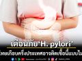 หมอเจด เตือนภัยเงียบ จาก H. pylori  ชี้คนไทยเกือบครึ่งประเทศอาจติดเชื้อนี้ แบบไม่รู้ตัว